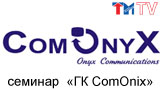 Видеооборудование марки «ComOnyx». Видеокамеры и IP-оборудование