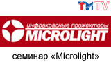 Инфракрасные прожекторы Microlight