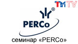 Системы и оборудование PERCo