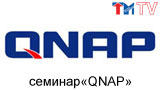 Сервера видеонаблюдения QNAP