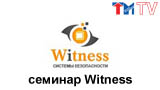 Системы видеонаблюдения WITNESS.
