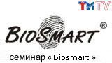 Биометрическая система контроля и управления доступом «BioSmart»