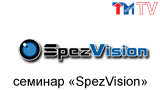 Презентация оборудования и перспективы развития систем видеонаблюдения SpezVision