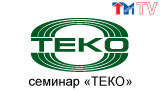 Встреча партнеров компании «ТЕКО» в Казани 1-2 августа 2014 года 