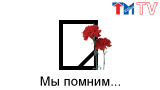Прощание с создателем  «ИВС-Сигналспецавтоматика» и ТД ИВС И.В.Швецовым, скоропостижно скончавшимся 7 декабря 2012 года.
